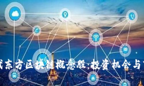 揭秘当代东方区块链概念股：投资机会与市场分析