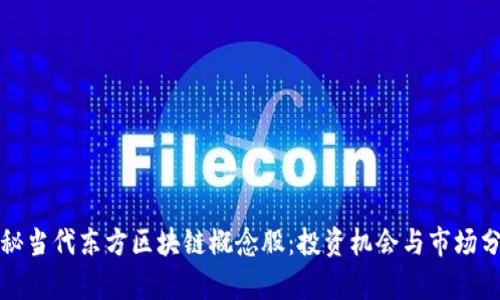 揭秘当代东方区块链概念股：投资机会与市场分析