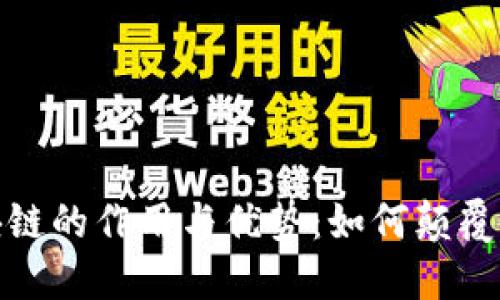 探索区块链的作用与优势：如何颠覆传统行业