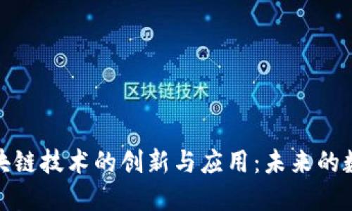 探索国内区块链技术的创新与应用：未来的数字经济引擎