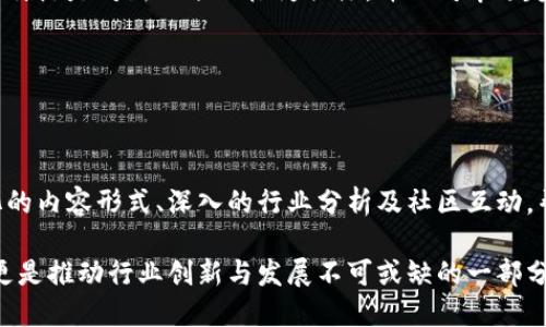 在中国，随着区块链技术的不断发展以及数字货币的兴起，涌现出了许多优秀的财经媒体，它们通过多样化的报道和深入的分析，为读者提供了最新的行业动态和市场趋势。以下是一些比较知名的国内区块链财经媒体：

### 1. 火星财经
媒体介绍
火星财经成立于2017年，致力于区块链技术和数字货币的信息传播。它不仅提供新闻报道，还拥有深度分析和投资资讯。火星财经的特点在于，它将普通用户对于区块链的认知与专业分析结合，力求让更多人了解这项技术的潜力。同时，火星财经还定期推出市场报告，帮助投资者把握市场动态。

特色栏目
火星财经设有多个特色栏目，如市场快讯、深度报道、行业观察等，涵盖了从政策解读到技术解析的各个方面。此外，火星财经也会定期举办线下活动，与业内专家、投资者进行面对面的交流。

### 2. 36氪
媒体介绍
虽然36氪最初是一家科技创业媒体，但其在区块链领域的报道同样引人注目。作为一家专业的创业服务平台，36氪通过深入的市场解读和行业分析，帮助创业者和投资者把握区块链行业的发展方向。

内容多样性
36氪的区块链内容涵盖了行业新闻、市场分析、项目评测等多个方面。在这里，读者可以找到关于新兴项目的评测，也可以了解到行业内知名企业的发展动态。

### 3. 巴比特
媒体介绍
巴比特是一家专注于区块链和数字货币的综合性媒体，自成立以来便坚持以专业和权威为导向，汇聚了大量的行业专家和学者。巴比特的文章多为深入的行业分析，兼具学术性和实用性。

学术与实践结合
巴比特的内容不仅面向投资者，也向学术界提供深度的研究分析，是行业内交流的重要平台。同时，它也积极开展线下沙龙、论坛等活动，促进了业内的技术交流与合作。

### 4. 链闻网
媒体介绍
链闻网专注于区块链技术及数字资产的传播，始终保持对行业前沿技术的敏锐触觉。链闻网每天为读者提供最新的市场行情、项目进展及政策动向，为投资者决策提供重要参考资料。

即时性与权威性
链闻网的内容以即时性为主，力图在第一时间向用户传递最新信息，同时其背后的编辑团队拥有丰富的行业经验，确保信息的准确性和权威性。

### 5. 玖链
媒体介绍
玖链是专注于区块链领域的资讯平台，集资讯、数据、社群、多元化功能为一体，力求为用户提供全方位的服务。玖链的特点在于其数据服务，提供实时的市场数据和行业动态。

用户体验
玖链致力于为用户提供良好的使用体验，界面简洁，信息结构清晰，便于用户快速查找所需内容。同时，它还推出了APP版本，方便用户随时随地获取最新资讯。

### 6. 金色财经
媒体介绍
金色财经致力于成为区块链行业的“财经新闻奠基者”，以独特的行业视角和专业的分析赢得了广泛的用户基础。金色财经涵盖区块链动态、市场行情、项目评测等多种类型的内容，是投资者非常青睐的信息来源。

社区互动
金色财经还积极搭建社群，为投资者提供一个交流和讨论的平台，用户可以在这里分享观点、交流心得，促进信息的多元化传播。

### 7. 数字货币网
媒体介绍
数字货币网是一家专注于数字货币及其相关技术的专业媒体，致力于为用户提供最新的市场动态、政策解读和投资建议。它的特点是对新兴项目极为关注，并且对市场趋势进行深入的分析。

前沿探索
数字货币网不仅关注市场现状，对于未来趋势的探索同样认真，通过专业团队的研究，为投资者提供科学的决策依据。

### 总结
区块链财经媒体在近年来发挥了重要的作用，不仅是信息传播的载体，更是区块链技术推广的重要媒介。这些媒体通过多样化的内容形式、深入的行业分析及社区互动，帮助大众更好地理解区块链技术与数字货币的价值。

总的来说，随着区块链技术的不断发展和市场的逐渐成熟，区块链财经媒体的角色也在不断演变，它们不仅是信息的传递者，更是推动行业创新与发展不可或缺的一部分。当我们深入探讨这个行业时，不妨关注这些媒体，它们定能为我们带来更多的见解与思考。