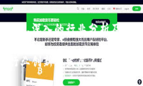 在中国，随着区块链技术的不断发展以及数字货币的兴起，涌现出了许多优秀的财经媒体，它们通过多样化的报道和深入的分析，为读者提供了最新的行业动态和市场趋势。以下是一些比较知名的国内区块链财经媒体：

### 1. 火星财经
媒体介绍
火星财经成立于2017年，致力于区块链技术和数字货币的信息传播。它不仅提供新闻报道，还拥有深度分析和投资资讯。火星财经的特点在于，它将普通用户对于区块链的认知与专业分析结合，力求让更多人了解这项技术的潜力。同时，火星财经还定期推出市场报告，帮助投资者把握市场动态。

特色栏目
火星财经设有多个特色栏目，如市场快讯、深度报道、行业观察等，涵盖了从政策解读到技术解析的各个方面。此外，火星财经也会定期举办线下活动，与业内专家、投资者进行面对面的交流。

### 2. 36氪
媒体介绍
虽然36氪最初是一家科技创业媒体，但其在区块链领域的报道同样引人注目。作为一家专业的创业服务平台，36氪通过深入的市场解读和行业分析，帮助创业者和投资者把握区块链行业的发展方向。

内容多样性
36氪的区块链内容涵盖了行业新闻、市场分析、项目评测等多个方面。在这里，读者可以找到关于新兴项目的评测，也可以了解到行业内知名企业的发展动态。

### 3. 巴比特
媒体介绍
巴比特是一家专注于区块链和数字货币的综合性媒体，自成立以来便坚持以专业和权威为导向，汇聚了大量的行业专家和学者。巴比特的文章多为深入的行业分析，兼具学术性和实用性。

学术与实践结合
巴比特的内容不仅面向投资者，也向学术界提供深度的研究分析，是行业内交流的重要平台。同时，它也积极开展线下沙龙、论坛等活动，促进了业内的技术交流与合作。

### 4. 链闻网
媒体介绍
链闻网专注于区块链技术及数字资产的传播，始终保持对行业前沿技术的敏锐触觉。链闻网每天为读者提供最新的市场行情、项目进展及政策动向，为投资者决策提供重要参考资料。

即时性与权威性
链闻网的内容以即时性为主，力图在第一时间向用户传递最新信息，同时其背后的编辑团队拥有丰富的行业经验，确保信息的准确性和权威性。

### 5. 玖链
媒体介绍
玖链是专注于区块链领域的资讯平台，集资讯、数据、社群、多元化功能为一体，力求为用户提供全方位的服务。玖链的特点在于其数据服务，提供实时的市场数据和行业动态。

用户体验
玖链致力于为用户提供良好的使用体验，界面简洁，信息结构清晰，便于用户快速查找所需内容。同时，它还推出了APP版本，方便用户随时随地获取最新资讯。

### 6. 金色财经
媒体介绍
金色财经致力于成为区块链行业的“财经新闻奠基者”，以独特的行业视角和专业的分析赢得了广泛的用户基础。金色财经涵盖区块链动态、市场行情、项目评测等多种类型的内容，是投资者非常青睐的信息来源。

社区互动
金色财经还积极搭建社群，为投资者提供一个交流和讨论的平台，用户可以在这里分享观点、交流心得，促进信息的多元化传播。

### 7. 数字货币网
媒体介绍
数字货币网是一家专注于数字货币及其相关技术的专业媒体，致力于为用户提供最新的市场动态、政策解读和投资建议。它的特点是对新兴项目极为关注，并且对市场趋势进行深入的分析。

前沿探索
数字货币网不仅关注市场现状，对于未来趋势的探索同样认真，通过专业团队的研究，为投资者提供科学的决策依据。

### 总结
区块链财经媒体在近年来发挥了重要的作用，不仅是信息传播的载体，更是区块链技术推广的重要媒介。这些媒体通过多样化的内容形式、深入的行业分析及社区互动，帮助大众更好地理解区块链技术与数字货币的价值。

总的来说，随着区块链技术的不断发展和市场的逐渐成熟，区块链财经媒体的角色也在不断演变，它们不仅是信息的传递者，更是推动行业创新与发展不可或缺的一部分。当我们深入探讨这个行业时，不妨关注这些媒体，它们定能为我们带来更多的见解与思考。