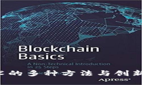 探索区块链技术的多种方法与创新：你的全面指南