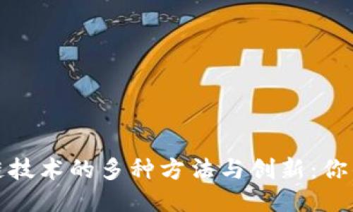 探索区块链技术的多种方法与创新：你的全面指南