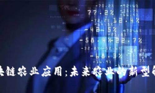 探索区块链农业应用：未来农业的新型解决方案