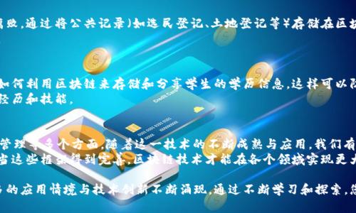区块链技术正处于快速发展之中，并且其应用领域逐渐扩展，涵盖了金融、供应链、医疗、甚至政府管理等多个方面。以下是一些主要的发展方向：

1. 金融服务的变革
区块链技术最早在金融行业站稳了脚跟。传统的银行和金融机构正在探索如何使用区块链来提高透明度、效率和安全性。
例如，利用智能合约，银行可以自动化交易和结算过程，减少人为错误，并缩短交易时间。此外，加密货币的兴起，如比特币和以太坊，正在重新定义人们对货币和价值的看法。

2. 供应链管理的创新
供应链管理是另一个受益于区块链的领域。利用去中心化的区块链系统，企业能够追踪产品的整个生命周期，从原材料采购到最终消费者手中。
这种透明度不仅提高了消费者对产品安全性的信任，还能帮助企业库存管理，减少损失。许多大型企业，尤其是跨国公司，正在利用区块链来实现更高效的供应链流程。

3. 医疗数据的安全性
在医疗领域，区块链技术为患者数据的安全存储和分享提供了新的可能。传统的医疗记录往往散落在不同医院和系统之间，导致信息孤岛。
通过区块链，患者的医疗数据可以在一个安全且不可篡改的环境中进行存储，患者可以自主管理自己的数据，并选择何时、如何与医生或研究机构分享。

4. 数字身份的管理
区块链正在改变我们对数字身份的理解。随着在线诈骗和数据泄露事件的增加，许多机构正在探索如何利用区块链来提供一种更安全的数字身份验证方式。
通过一种基于区块链的身份系统，用户可以控制自己的身份信息，并在需要时安全地共享。这不仅可以降低欺诈风险，还能改善用户体验。

5. 去中心化金融（DeFi）的崛起
去中心化金融（DeFi）是区块链技术的一个创新应用，旨在使用智能合约提供金融服务，而无需传统银行的中介角色。
在DeFi领域，用户可以通过去中心化平台进行借贷、交易甚至购买保险，所有这些都在一个开放的生态系统中进行，不需要中介的干预。这种去中心化的模式不仅提高了金融服务的可获得性，还降低了成本。

6. 非同质化代币（NFT）的流行
非同质化代币（NFT）的出现标志着区块链应用的另一个重要趋势。与加密货币不同，NFT是独一无二的数字资产，代表艺术作品、音乐、视频等创意作品的所有权。
当前，NFT已经成为艺术市场的一个重要组成部分，许多艺术家和创作者利用这一技术直接与消费者互动，绕过传统画廊和经纪人的中介。

7. 政府和公共管理的透明化
越来越多的政府和公共机构开始探索区块链技术，以提高透明度和减少腐败。通过将公共记录（如选民登记、土地登记等）存储在区块链上，政府可以确保这些信息的安全与不可篡改。
这种透明化不仅能增强公众信任，还有助于改善政府服务流程，提高效率。

8. 教育领域的应用
在教育领域，区块链技术可以用来验证学位和证书。许多教育机构正考虑如何利用区块链来存储和分享学生的学历信息，这样可以防止伪造学位并便于雇主验证应聘者的背景。
此外，区块链还可能为终身学习者提供一种方式，记录和分享他们的学习经历和技能。

结论
总的来说，区块链技术的发展方向非常广泛，涵盖金融、供应链、医疗、身份管理等多个方面。随着这一技术的不断成熟与应用，我们有理由相信，未来的生活将变得更加高效、安全与透明。
在推动区块链发展的同时，相关法规与标准的建立也是不可或缺的。只有当这些框架得到完善，区块链技术才能在各个领域实现更大的潜力和应用。

以上内容旨在为您提供区块链发展的多个维度和趋势，未来可能会有更多的应用情境与技术创新不断涌现。通过不断学习和探索，您将发现区块链带来的便利与可能性。