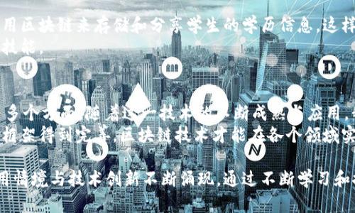 区块链技术正处于快速发展之中，并且其应用领域逐渐扩展，涵盖了金融、供应链、医疗、甚至政府管理等多个方面。以下是一些主要的发展方向：

1. 金融服务的变革
区块链技术最早在金融行业站稳了脚跟。传统的银行和金融机构正在探索如何使用区块链来提高透明度、效率和安全性。
例如，利用智能合约，银行可以自动化交易和结算过程，减少人为错误，并缩短交易时间。此外，加密货币的兴起，如比特币和以太坊，正在重新定义人们对货币和价值的看法。

2. 供应链管理的创新
供应链管理是另一个受益于区块链的领域。利用去中心化的区块链系统，企业能够追踪产品的整个生命周期，从原材料采购到最终消费者手中。
这种透明度不仅提高了消费者对产品安全性的信任，还能帮助企业库存管理，减少损失。许多大型企业，尤其是跨国公司，正在利用区块链来实现更高效的供应链流程。

3. 医疗数据的安全性
在医疗领域，区块链技术为患者数据的安全存储和分享提供了新的可能。传统的医疗记录往往散落在不同医院和系统之间，导致信息孤岛。
通过区块链，患者的医疗数据可以在一个安全且不可篡改的环境中进行存储，患者可以自主管理自己的数据，并选择何时、如何与医生或研究机构分享。

4. 数字身份的管理
区块链正在改变我们对数字身份的理解。随着在线诈骗和数据泄露事件的增加，许多机构正在探索如何利用区块链来提供一种更安全的数字身份验证方式。
通过一种基于区块链的身份系统，用户可以控制自己的身份信息，并在需要时安全地共享。这不仅可以降低欺诈风险，还能改善用户体验。

5. 去中心化金融（DeFi）的崛起
去中心化金融（DeFi）是区块链技术的一个创新应用，旨在使用智能合约提供金融服务，而无需传统银行的中介角色。
在DeFi领域，用户可以通过去中心化平台进行借贷、交易甚至购买保险，所有这些都在一个开放的生态系统中进行，不需要中介的干预。这种去中心化的模式不仅提高了金融服务的可获得性，还降低了成本。

6. 非同质化代币（NFT）的流行
非同质化代币（NFT）的出现标志着区块链应用的另一个重要趋势。与加密货币不同，NFT是独一无二的数字资产，代表艺术作品、音乐、视频等创意作品的所有权。
当前，NFT已经成为艺术市场的一个重要组成部分，许多艺术家和创作者利用这一技术直接与消费者互动，绕过传统画廊和经纪人的中介。

7. 政府和公共管理的透明化
越来越多的政府和公共机构开始探索区块链技术，以提高透明度和减少腐败。通过将公共记录（如选民登记、土地登记等）存储在区块链上，政府可以确保这些信息的安全与不可篡改。
这种透明化不仅能增强公众信任，还有助于改善政府服务流程，提高效率。

8. 教育领域的应用
在教育领域，区块链技术可以用来验证学位和证书。许多教育机构正考虑如何利用区块链来存储和分享学生的学历信息，这样可以防止伪造学位并便于雇主验证应聘者的背景。
此外，区块链还可能为终身学习者提供一种方式，记录和分享他们的学习经历和技能。

结论
总的来说，区块链技术的发展方向非常广泛，涵盖金融、供应链、医疗、身份管理等多个方面。随着这一技术的不断成熟与应用，我们有理由相信，未来的生活将变得更加高效、安全与透明。
在推动区块链发展的同时，相关法规与标准的建立也是不可或缺的。只有当这些框架得到完善，区块链技术才能在各个领域实现更大的潜力和应用。

以上内容旨在为您提供区块链发展的多个维度和趋势，未来可能会有更多的应用情境与技术创新不断涌现。通过不断学习和探索，您将发现区块链带来的便利与可能性。