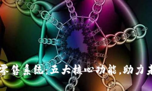 解密区块链零售系统：五大核心功能，助力未来商业变革