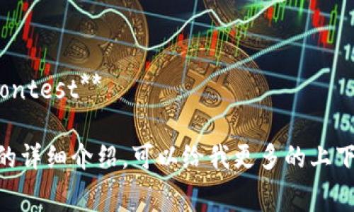 区块链比赛的名称多种多样，不同的比赛可能会着重不同的主题、技术或应用场景。以下是一些区块链比赛的名称示例：

1. **Hackathon for Blockchain Innovators**
2. **Blockchain Development Challenge**
3. **Decentralized Applications Contest**
4. **Smart Contract Coding Competition**
5. **Blockchain from Scratch Challenge**
6. **Crypto Solution Sprint**
7. **Token Design Challenge**
8. **DApp Innovation Contest**
9. **Blockchain for Good Challenge**
10. **Blockchain Tech Development Contest**

如果你需要更具体的信息或关于某些比赛的详细介绍，可以给我更多的上下文，我将乐于提供进一步的帮助！