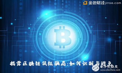 揭露区块链低级骗局：如何识别与避免