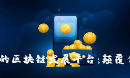 2023年不可忽视的区块链发展平台：颠覆传统业务的新机会