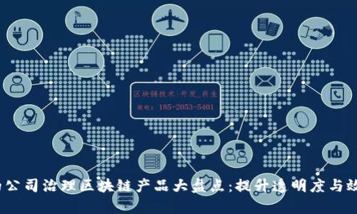 2023年最受欢迎的公司治理区块链产品大盘点：提升透明度与效率的创新解决方案