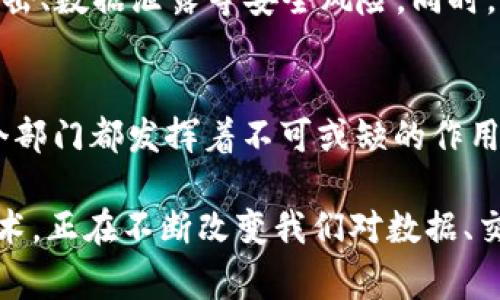在美国，区块链公司通常设有多个部门，以支持其技术开发、市场推广、合规管理等业务需求。这些部门的设置有助于区块链公司在快速变化的环境中保持竞争力，推动创新并确保遵守相关法规。以下是一些区块链公司常见的部门及其职能：

研发部门
研发部门是区块链公司的核心部门之一，负责区块链技术的开发与创新。这包括区块链平台的设计、智能合约的编写、交易验证机制的构建等。研发团队通常由软件工程师、区块链开发者和技术架构师组成，他们共同致力于提升区块链系统的安全性、扩展性和可用性。

产品管理部门
产品管理部门负责区块链产品的规划与管理。从用户需求调研到产品上线，产品经理需要协调各部门的工作，确保产品能够满足市场需求。与此同时，产品管理团队会分析用户反馈，不断迭代和产品，提升用户体验。

市场营销部门
市场营销部门的主要任务是推广公司的区块链产品与服务。他们通过市场调研、品牌战略、广告宣传等手段，提高客户对产品的认知度。区块链行业竞争激烈，市场营销团队需要灵活运用各种数字营销工具，如社交媒体、内容营销、搜索引擎（）等，以获取潜在客户。

合规与法律部门
合规与法律部门在区块链公司中扮演着重要角色，特别是在遵守各项法律法规方面。由于区块链行业尚处于发展的早期阶段，各国的政策法规时常变化，合规团队需时刻关注法律动态，确保公司的业务运营不违反相关法律。此外，该部门也负责撰写法律文件、合同及参与法律纠纷的处理。

客户支持部门
客户支持部门负责处理用户在使用区块链产品过程中遇到的各种问题。他们提供在线咨询、技术支持、FAQ和相关文档，帮助用户更好地理解和使用产品。优秀的客户支持不仅可以提升客户满意度，还能增强用户对品牌的忠诚度。

财务部门
财务部门负责公司的财务管理与会计核算。在区块链公司，财务团队需要处理与加密货币相关的特殊财务问题，包括税务合规、资金流动监控等。此外，财务团队还需为公司的长期规划和投资决策提供数据支持和分析报告。

人力资源部门
人力资源部门负责公司的人才招聘与培训。在区块链行业，技术人才相对稀缺，因此，人力资源团队需要制定吸引和留住顶尖人才的策略，包括薪酬福利、职业发展和企业文化建设等。与此同时，人力资源部门还需关注员工的绩效评估和团队协作，推动企业整体效率提升。

战略发展部门
战略发展部门主要负责公司的战略规划与业务拓展。他们需要分析行业趋势、市场动态和竞争对手情况，制定公司的发展战略和目标。此外，该部门还可能负责寻找合作伙伴，进行投资评估和并购策略制定，确保公司的可持续发展。

信息安全部门
信息安全部门在区块链公司中至关重要，尤其是因区块链技术的去中心化特性，使得安全问题显得尤为复杂。这一部门负责监测和防范网络攻击、数据泄露等安全风险。同时，他们还要确保公司的技术架构符合行业标准，并定期进行安全审计与风险评估。

总结
综上所述，美国的区块链公司一般包括研发、产品管理、市场营销、合规与法律、客户支持、财务、人力资源、战略发展和信息安全等多个部门。每个部门都发挥着不可或缺的作用，共同推动公司的发展与创新。在不断演变的区块链技术背景下，灵活而高效的部门协调必将成为企业成功的关键因素。 

通过上述各部门的介绍，我们可以看到，美国区块链公司在构建产品、满足用户需求、应对监管挑战等方面的全面布局。区块链作为一种新兴技术，正在不断改变我们对数据、交易和价值流通的理解。在这样的环境中，企业的组织架构和团队协作尤为重要，只有各部门紧密合作，才能在激烈的市场竞争中立于不败之地。