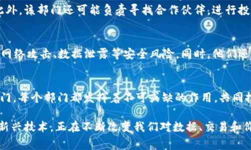 在美国，区块链公司通常设有多个部门，以支持其技术开发、市场推广、合规管理等业务需求。这些部门的设置有助于区块链公司在快速变化的环境中保持竞争力，推动创新并确保遵守相关法规。以下是一些区块链公司常见的部门及其职能：

研发部门
研发部门是区块链公司的核心部门之一，负责区块链技术的开发与创新。这包括区块链平台的设计、智能合约的编写、交易验证机制的构建等。研发团队通常由软件工程师、区块链开发者和技术架构师组成，他们共同致力于提升区块链系统的安全性、扩展性和可用性。

产品管理部门
产品管理部门负责区块链产品的规划与管理。从用户需求调研到产品上线，产品经理需要协调各部门的工作，确保产品能够满足市场需求。与此同时，产品管理团队会分析用户反馈，不断迭代和产品，提升用户体验。

市场营销部门
市场营销部门的主要任务是推广公司的区块链产品与服务。他们通过市场调研、品牌战略、广告宣传等手段，提高客户对产品的认知度。区块链行业竞争激烈，市场营销团队需要灵活运用各种数字营销工具，如社交媒体、内容营销、搜索引擎（）等，以获取潜在客户。

合规与法律部门
合规与法律部门在区块链公司中扮演着重要角色，特别是在遵守各项法律法规方面。由于区块链行业尚处于发展的早期阶段，各国的政策法规时常变化，合规团队需时刻关注法律动态，确保公司的业务运营不违反相关法律。此外，该部门也负责撰写法律文件、合同及参与法律纠纷的处理。

客户支持部门
客户支持部门负责处理用户在使用区块链产品过程中遇到的各种问题。他们提供在线咨询、技术支持、FAQ和相关文档，帮助用户更好地理解和使用产品。优秀的客户支持不仅可以提升客户满意度，还能增强用户对品牌的忠诚度。

财务部门
财务部门负责公司的财务管理与会计核算。在区块链公司，财务团队需要处理与加密货币相关的特殊财务问题，包括税务合规、资金流动监控等。此外，财务团队还需为公司的长期规划和投资决策提供数据支持和分析报告。

人力资源部门
人力资源部门负责公司的人才招聘与培训。在区块链行业，技术人才相对稀缺，因此，人力资源团队需要制定吸引和留住顶尖人才的策略，包括薪酬福利、职业发展和企业文化建设等。与此同时，人力资源部门还需关注员工的绩效评估和团队协作，推动企业整体效率提升。

战略发展部门
战略发展部门主要负责公司的战略规划与业务拓展。他们需要分析行业趋势、市场动态和竞争对手情况，制定公司的发展战略和目标。此外，该部门还可能负责寻找合作伙伴，进行投资评估和并购策略制定，确保公司的可持续发展。

信息安全部门
信息安全部门在区块链公司中至关重要，尤其是因区块链技术的去中心化特性，使得安全问题显得尤为复杂。这一部门负责监测和防范网络攻击、数据泄露等安全风险。同时，他们还要确保公司的技术架构符合行业标准，并定期进行安全审计与风险评估。

总结
综上所述，美国的区块链公司一般包括研发、产品管理、市场营销、合规与法律、客户支持、财务、人力资源、战略发展和信息安全等多个部门。每个部门都发挥着不可或缺的作用，共同推动公司的发展与创新。在不断演变的区块链技术背景下，灵活而高效的部门协调必将成为企业成功的关键因素。 

通过上述各部门的介绍，我们可以看到，美国区块链公司在构建产品、满足用户需求、应对监管挑战等方面的全面布局。区块链作为一种新兴技术，正在不断改变我们对数据、交易和价值流通的理解。在这样的环境中，企业的组织架构和团队协作尤为重要，只有各部门紧密合作，才能在激烈的市场竞争中立于不败之地。