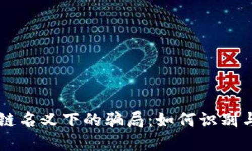 区块链名义下的骗局：如何识别与防范