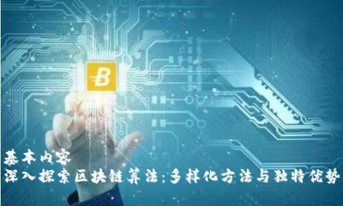 基本内容
深入探索区块链算法：多样化方法与独特优势