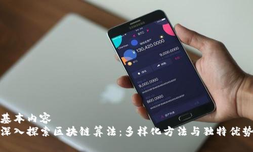 基本内容
深入探索区块链算法：多样化方法与独特优势