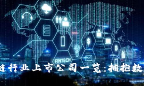 2023年中国区块链行业上市公司一览：拥抱数字未来的企业先锋