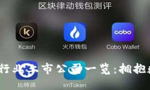 2023年中国区块链行业上市公司一览：拥抱数字未来的企业先锋