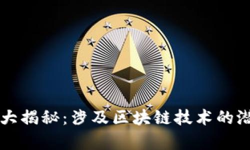 国电概念股大揭秘：涉及区块链技术的潜力股票分析