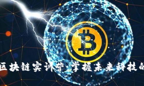 深入探索区块链实训营：掌握未来科技的关键技能