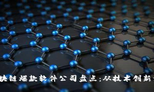 2023年区块链爆款软件公司盘点：从技术创新到应用实践