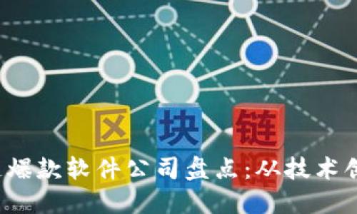 2023年区块链爆款软件公司盘点：从技术创新到应用实践