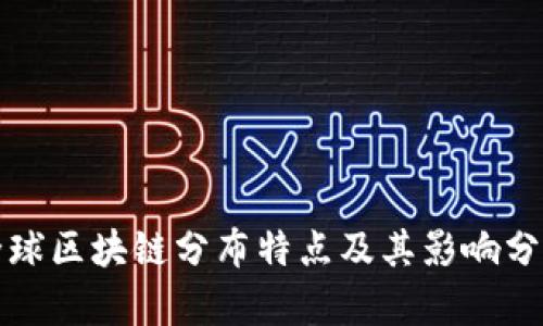全球区块链分布特点及其影响分析
