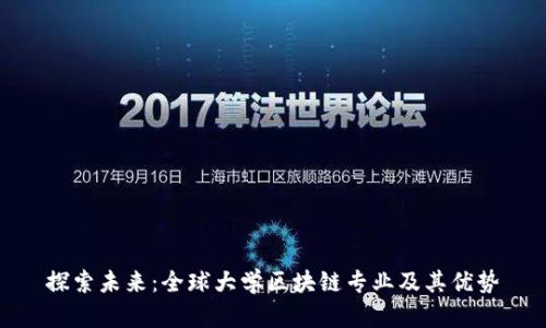 探索未来：全球大学区块链专业及其优势