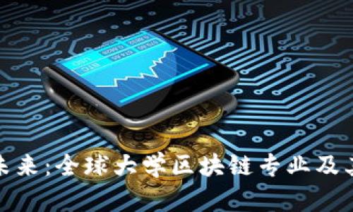 探索未来：全球大学区块链专业及其优势