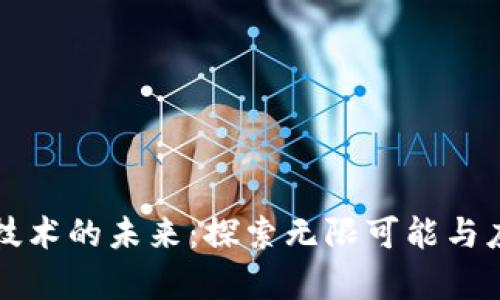 区块链技术的未来：探索无限可能与应用前景