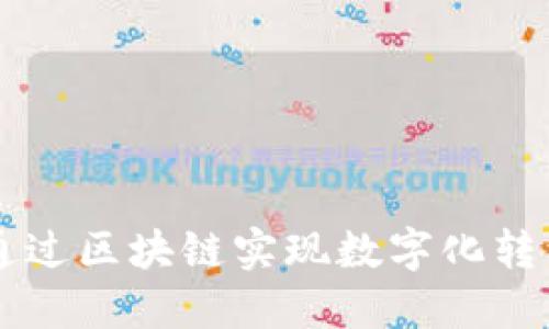 传统企业如何通过区块链实现数字化转型和提升竞争力