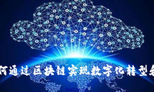 传统企业如何通过区块链实现数字化转型和提升竞争力