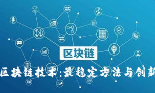 探索区块链技术：最稳定方法与创新应用