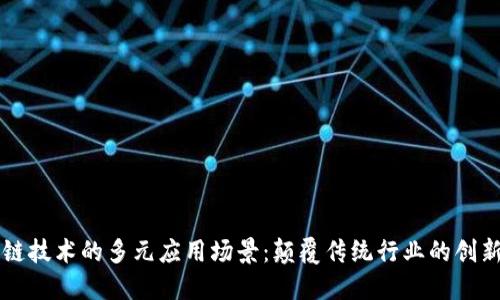 区块链技术的多元应用场景：颠覆传统行业的创新力量