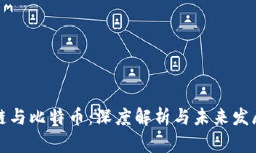 区块链与比特币：深度解析与未来发展趋势