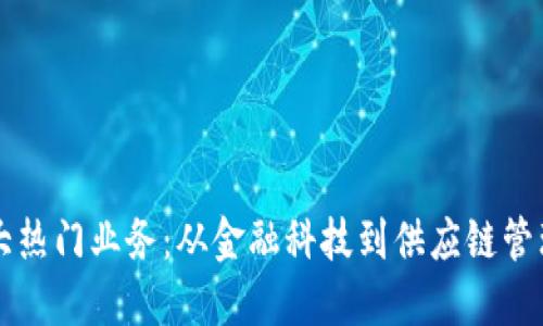 区块链的十大热门业务：从金融科技到供应链管理的深度探索