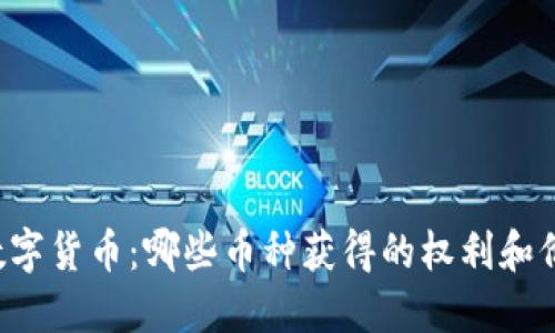 区块链中的数字货币：哪些币种获得的权利和价值最为显著？