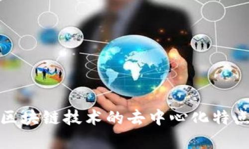 深度解析区块链技术的去中心化特点及其影响