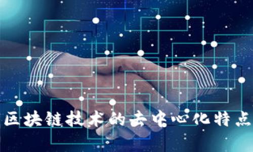 深度解析区块链技术的去中心化特点及其影响