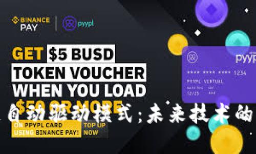 探索区块链自动驱动模式：未来技术的革命性转变