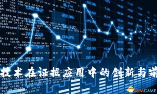区块链技术在证据应用中的创新与前景分析