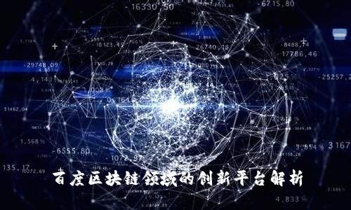 百度区块链领域的创新平台解析