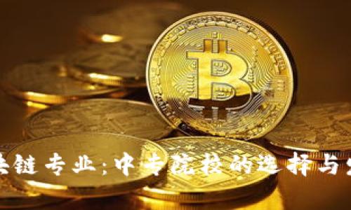 探索区块链专业：中专院校的选择与发展前景