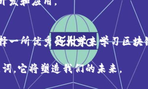    区块链工程专业：全球十大高校推荐与创新课程分析  / 

 guanjianci  区块链工程, 高校, 创新课程, 学位  /guanjianci 

引言：区块链教育的重要性
伴随着数字货币的崛起与全面数字化时代的到来，区块链技术开始在各行各业扮演着越来越重要的角色。无论是金融服务、供应链管理还是数据安全，区块链技术的应用正逐步改变着传统业务模式。这使得区块链工程专业的需求量激增，不少大学和高等院校开始设立相关课程与专业，以培养具备专业知识和动手能力的人才。

什么是区块链工程？
区块链工程是一个跨学科的领域，涉及计算机科学、金融、法律及社会学等多个方面。学生不仅要掌握区块链的基础理论，还需对其应用场景、开发工具以及未来发展趋势有深刻的理解。此专业的课程通常包括密码学、智能合约、去中心化应用（DApps）开发，以及区块链的安全性与隐私保护等。

全球十大高校推荐
在全球范围内，有多所大学近年来在区块链领域取得了显著成就，并开设了多样化的区块链课程。这些高校不仅有强大的教授团队，还有企业合作与实践机会，使得学生在学习过程中能够紧跟时代步伐。以下是一些值得关注的院校。

1. 麻省理工学院（MIT）
麻省理工学院以其优秀的工程学科而闻名，尤其在计算机科学与人工智能领域具有世界领先的地位。该校的媒体实验室和数字货币倡议（Digital Currency Initiative）专注于研究区块链技术及其在金融领域的应用。学生们能够通过MIT的硕士课程深入学习，加深对区块链动向的理解。

2. 斯坦福大学
斯坦福大学在区块链和加密货币研究方面处于前沿地位。学校设有专门的区块链研究中心，提供涉及加密、共识算法和数据隐私等领域的课程。同时，斯坦福还与多家知名区块链企业合作，为学生提供实习和项目实践机会。

3. 加州大学伯克利分校（UC Berkeley）
加州大学伯克利分校提供了一系列与区块链相关的课程。其“区块链在商业中的应用”课程深受学生喜爱，根据行业需求不断调整课程内容，确保学生能获得最新的知识与技能。此外，伯克利的创业社区也为学生提供了良好的发展平台。

4. 牛津大学
牛津大学开设的金融科技课程中包含了区块链的核心概念。该校通过与业界和政府的合作，确保学生了解区块链的社会影响与法律法规。此外，牛津的工程与计算机科学系也在积极进行区块链技术的研究，为学生提供了实践与理论相结合的学习体验。

5. 剑桥大学
剑桥大学的研究生课程中涵盖了区块链及其应用，特别是在金融科技与经济学的结合方面，该校始终走在研究的前沿。剑桥大学的区块链研究小组不仅在技术层面做了大量工作，还关注其社会经济影响及政策制定。

6. 哥伦比亚大学
哥伦比亚大学的区块链技术课程非常注重与业界的联系。学生们有机会参与技术创新项目，从中获得宝贵的实践经验。该校的金融科技中心还定期举办关于区块链的讲座与研讨会，邀请行业内专家分享最新进展。

7. 纽约大学（NYU）
纽约大学的斯特恩商学院开设了一门涵盖区块链技术的硕士课程，强调其在商业和金融中的应用。课程内容紧贴市场动向，学生们不仅要学习技术，还需理解市场需求与业务模式。

8. 新加坡国立大学（NUS）
新加坡国立大学在亚太地区内引领了区块链教育的潮流。该校的李光前商学院和计算机科学系共同开设了多种创新课程，覆盖了区块链的基础知识与高级应用。NUS还致力于构建一个活跃的区块链创新生态系统。

9. 香港中文大学
香港中文大学最近推出的“区块链与金融科技硕士”课程受到众多学生的追捧。课程结合了技术与金融，旨在培养具备跨学科知识的人才，帮助学生在快速发展的区块链行业中立足。

10. 瑞士联邦理工学院（ETH Zurich）
瑞士联邦理工学院在区块链研究领域深具声望，其课程强调基础科学与实际应用的结合。ETH Zurich的学生通过参与研究项目，能够在真实环境中进行区块链技术的开发和应用。

结语：未来的求职市场与区块链人才
随着区块链技术的持续发展与普及，对专业人才的需求也在不断上升。无论是技术开发方面还是商业应用层面，懂得区块链相关知识的人才仍然是求职市场的热门。选择一所优秀的大学来学习区块链工程，是实现职业理想的重要一步。以上所提到的学校都在区块链教育上具有独特优势，如果你对区块链充满热情，不妨考虑申请这几所大学，开启自己的职业新篇章。

最后希望各位在未来的发展中，能够把握住这一波技术趋势，为区块链的创新与应用贡献力量。无论是技术的探究，还是商业的实践，区块链都将是一个不可忽视的关键词，它将塑造我们的未来。