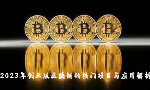 2023年创业版区块链的热门项目与应用解析
