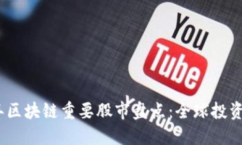 2023年区块链重要股市盘点：全球投资新机遇