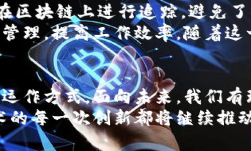 区块链新产业的兴起：挑战与机遇并存

区块链, 新产业, 数字资产, 智能合约/guanjianci

区块链技术概述
区块链作为一种革命性的技术，其核心在于去中心化、透明性和安全性。这种分布式账本技术不仅在金融领域引起轰动，也逐渐渗透到各个产业之中。区块链的特殊结构使得数据一旦被记录就无法被篡改，增加了系统的安全性。这一特性为许多新兴产业提供了基础，令我们不得不思考：究竟区块链带来了哪些新产业？

金融科技与数字资产管理
随着区块链技术的逐渐成熟，金融科技行业迎来了新的发展契机。数字资产如比特币、以太坊等加密货币，正逐渐被大众接受。越来越多的投资者开始将资金投入到这一高风险高收益的新领域。
通过区块链，金融交易可以以更加高效和透明的方式进行。传统金融中复杂的中介环节得以被简化，交易的速度和安全性都得到了提升。例如，跨境支付的成本大幅降低，交易时间也缩短到几分钟之内。
此外，数字资产的管理和托管服务也成为新的产业热点。各类数字钱包应用的出现，使得用户在掌控自身数字资产的同时，增强了市场的流动性。

智能合约的推广与应用
智能合约是区块链技术中的一个重大创新，它允许在没有中介的情况下，自动执行、验证或执行合同条款。智能合约的可编程性赋予了它极大的灵活性和可应用性。
在房地产行业，智能合约被用来简化交易流程。通过智能合约，买卖双方可以在区块链上自动完成产权转移。这一过程不仅提高了效率，减少了纠纷的可能性，还降低了交易成本。另外，在供应链管理中，智能合约也起到了关键作用，可以实现产品的全链路追踪，确保产品的真实性及来源的可验证性。

去中心化金融（DeFi）的崛起
去中心化金融（DeFi）是区块链技术带来的又一革命性概念。DeFi平台通过智能合约消除了传统金融需求的中介角色，让用户能够自主进行借贷、交易以及投资等活动。这一模型显著降低了进入金融市场的门槛，让更多的人能够参与其中。
随着DeFi产品的不断丰富，用户对传统银行和金融机构的依赖大大降低，许多传统金融业务被重塑。例如，用户可以通过DeFi平台轻松实现抵押借贷，而无需担心繁琐的审批流程。此外，流动性挖掘和收益农场等新兴概念也吸引了大量投资者的关注，形成了良性的生态循环。

去中心化应用（DApp）的繁荣
去中心化应用（DApp）是指运行在区块链网络上的应用程序，用户可以直接与应用程序互动，而无需依赖中心化的服务器。这一模式让应用的各项功能更具开放性和透明性，推动了多种新产业的需求。
当前，许多DApp在游戏、社交媒体、内容创作等领域中蓬勃发展。在游戏领域，基于区块链的游戏不仅提供了独特的玩法，还让玩家通过游戏能够获得真实的数字资产。此外，社交媒体平台也开始探索DApp的形式，用户能够在保留个人隐私的基础上，获得更多的互动与分享空间。

区块链在医疗领域的新潜力
在医疗行业，区块链技术也显示出了巨大的潜力。通过区块链，患者的健康数据可以安全存储在分布式网络中，只能被授权的医生和机构访问。这一特性不仅提高了数据的安全性，也促进了信息的流动性。
例如，患者可以建立和管理自己的健康档案，医生在诊断过程中能够随时获取完整的病历，从而提供更准确的医疗服务。同时，区块链技术有助于验证药品的来源，防止假药的流入，从而保障患者的用药安全。

认证与溯源的未来
区块链在产品认证和溯源方面的应用也是一个备受瞩目的新兴产业。在食品安全、奢侈品、艺术品等领域，通过区块链技术可以追溯产品的来源，确保消费者的权益。
以食品行业为例，通过区块链，消费者能够清晰查看到食材的每一个环节，从种植、运输到销售的每个步骤都记录在案，这样极大增强了消费者的信任感。同时，这种透明的追溯机制也促使企业更加重视产品质量和安全，从而推动整个行业的改进。

教育行业的区块链变革
教育行业同样受到区块链技术的影响。通过区块链，学位证书可以被安全和透明地记录，确保学术证书的真实性。学生的成绩和学术记录都可以在区块链上进行追踪，避免了伪造证书的情况发生。
此外，基于区块链的学习平台，可以为学生提供个性化的学习资源和评估数据，推动终身学习和技能提升。教育机构也能够通过区块链技术，学籍管理，提高工作效率。随着这一趋势的加深，未来的教育将更加开放、多样化。

总结
区块链技术为多种新兴产业的崛起提供了丰沃的土壤。无论是金融科技、智能合约，还是去中心化金融、去中心化应用，都在重新定义传统行业的运作方式。面向未来，我们有理由相信，随着技术的不断演进，区块链将在更广泛的领域发挥核心作用。
当然，新产业的成长也伴随着挑战，例如法律法规的建立、技术标准的制定以及用户教育等，都需要各界的共同努力。但可以确信的是，区块链技术的每一次创新都将继续推动社会的发展。面对这样的趋势，我们不妨放眼未来，把握机会，迎接新的商业时代。