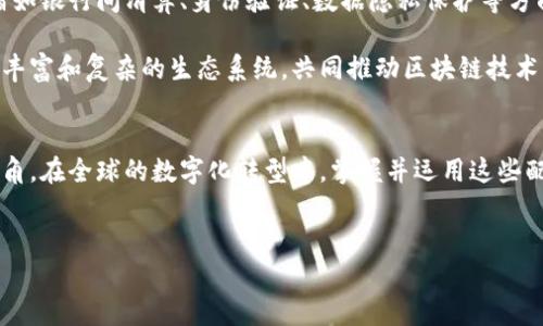 在区块链技术的快速发展中，除了比特币和以太坊这些主角之外，还有许多“配角”在这个生态系统中发挥着重要作用。那么，区块链配角有哪些呢？这些配角不仅仅是技术的参与者，更是推动区块链应用与发展的重要力量。

1. 超级账本（Hyperledger）
超级账本是一个开源项目，由Linux基金会于2015年发起，旨在推动跨组织的区块链技术应用。与比特币和以太坊不同，超级账本并不专注于加密货币的创造，而是提供了一种多链架构，支持多种具体的商务需求。它特别适合企业级应用，为不同行业提供了灵活的解决方案。

超级账本的优势在于其高度的可定制性，它允许企业根据自身的需求调整区块链的结构和应用场景。许多大型企业，例如IBM和沃尔玛，都在其业务中运用了超级账本，特别是在供应链管理、金融服务和资产管理等领域。这些企业利用超级账本来提升交易的透明度和安全性，提高了运营效率。

2. 瑞波（Ripple）
瑞波是一种数字支付协议，旨在利用区块链技术提供快速、低成本的国际支付解决方案。相对于比特币的去中心化，瑞波采用了更为中心化的结构，但它仍然是一种重要的区块链配角。瑞波网络的设计允许金融机构之间以几乎实时的方式进行交易，降低了跨境支付的时间和费用。

许多银行已经将瑞波纳入其国际支付系统中，以提高交易的效率。在当前全球化经济中，快速且低费用的支付解决方案显得尤为重要。这使得瑞波的技术极具竞争力，成为银行和金融机构重视的区块链配角之一。

3. 莱特币（Litecoin）
莱特币被誉为“比特币的银”，它是针对比特币的一种改进版本，由Charlie Lee于2011年创建。莱特币在技术上与比特币有许多相似之处，但其主要的创新点在于生产区块的速度更快以及采用不同的加密算法——Scrypt。这使得莱特币在交易确认时间上相较于比特币有所减少，追求更好的交易效率。

尽管莱特币的市场热度没有比特币那样高，但它在区块链社区中依旧保持着重要的地位。其较低的交易费用和更高的确认速度使其在日常小额交易中更具优势。此外，莱特币也为后来的许多加密货币建立了标准，成为了后续许多项目的基础。

4. Chainlink（链环）
Chainlink是一种去中心化的预言机网络，其主要功能是将链下数据传输到区块链上，确保智能合约能够根据真实世界中的数据进行相应的运作。由于区块链本身无法直接访问外部数据，因此Chainlink在很大程度上解决了这一瓶颈。

Chainlink的出现改变了智能合约的应用场景，使得这些合约不仅限于链内操作，还能够处理链外事件，从而极大地拓展了区块链技术的应用范围。目前，Chainlink已经在金融、保险、供应链等领域得到广泛应用，为许多项目提供了可靠的数据支持，并推动了去中心化金融（DeFi）的发展。

5. 波场（TRON）
波场是一个基于区块链的去中心化平台，旨在通过区块链技术构建一个全球化的自由内容娱乐生态系统。波场最大的特点在于其高吞吐量和低交易成本，使得数字内容的创建、存储和共享更加高效。

波场的目标是为内容创作者提供一个更公平的收入分配体系，告别传统的中心化平台，让创作者直接与观众互动。波场的迅速崛起吸引了许多内容创作者和开发者，使其成为一个充满活力的生态系统。这种新型的思维模式推动了数字娱乐行业的发展，也使波场在区块链领域占据了一席之地。

6. 以太坊经典（Ethereum Classic）
以太坊经典是以太坊的原始版本，在2016年以太坊网络发生分叉后产生。虽然以太坊更为知名，但以太坊经典依然保留了最初以太坊的理念，坚持去中心化和无审查原则。它的存在提醒人们针对区块链技术的治理和决策透明度的问题。

以太坊经典尽管在市场价值上相较于以太坊较低，但它依然有着坚实的开发者社区和用户基础。特别是在高度重视去中心化的用户群体中，以太坊经典展现了其不可替代的地位。同时，这也为后续的区块链项目提供了重要的借鉴与思考。

7. 量子链（Quantum Chain）
量子链是一种具有创新性区块链项目，致力于量子技术在区块链领域的应用。量子技术所带来的超高效能和安全性，预计将对区块链系统的速度和安全性产生革命性影响。量子链通过量子密码学技术提升交易的安全性，为未来金融交易和数据存储提供了可能的解决方案。

在区块链发展过程中，量子链实验与研究给我们带来了许多启示，无论是在安全性还是效率方面。量子链作为区块链配角，推动人们思考如何利用新兴科技解决现存问题，丰富了区块链的发展路径。

8. 其他配角的潜力
除了以上提到的项目，区块链领域还有许多其他配角同样具备巨大的潜力。他们在特定的应用场景或市场需求中，发挥着重要作用。诸如银行间清算、身份验证、数据隐私保护等方面，区块链配角的角色正在不断扩展。

区块链技术的未来是多元化的，这意味着接下来的发展将不再局限于几个主角。越来越多的配角将以他们各自的优势，形成一个更加丰富和复杂的生态系统，共同推动区块链技术的发展与应用。

总结
区块链配角在技术的创新与应用中起着不可忽视的作用。随着技术的发展和市场的变化，这些配角将可能逐渐走上台前，成为新的主角。在全球的数字化转型中，掌握并运用这些配角的优势，无疑将为企业和个人提供更多的机会与可能性。面对未来，区块链的故事依然在继续，而这些配角们也将带来更多的惊喜。

区块链, 超级账本, 瑞波, 莱特币/guanjianci  
探索区块链的配角：那些不容忽视的创新力量