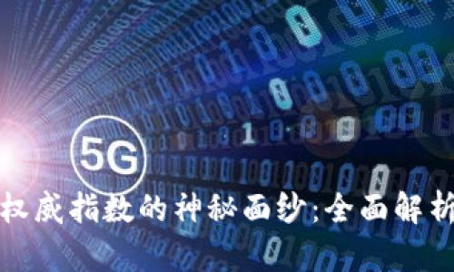 揭开区块链权威指数的神秘面纱：全面解析与应用前景